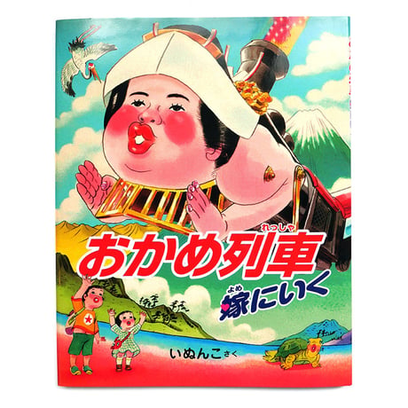 『おかめ列車 嫁にいく』いぬんこ