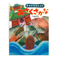 『おさかなかんこう あさくさかな』加藤休ミ