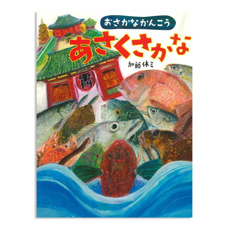 『おさかなかんこう あさくさかな』加藤休ミ