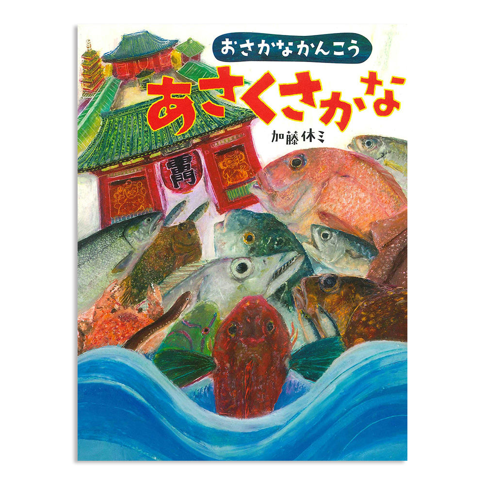 おさかなかんこう あさくさかな』加藤休ミ | URESICA