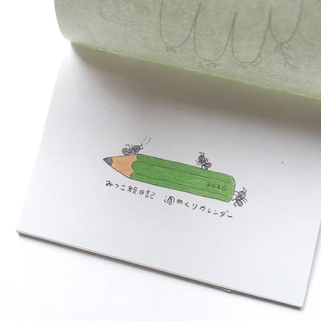 みつこ絵日記週めくりカレンダー2020