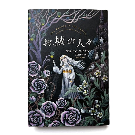 『お城の人々』ジョーン・エイキン／さかたきよこ 絵
