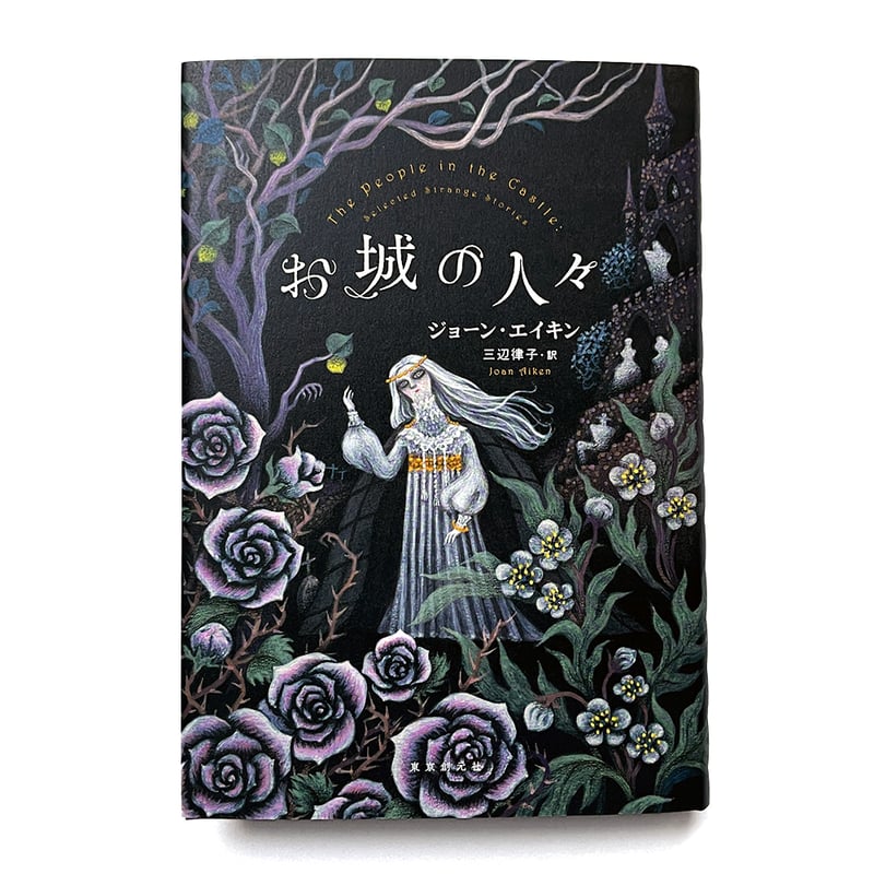 【中古】 子どもの本の書きかた/晶文社/ジョーン・エイケン 中古】 子どもの本の書きかた/晶文社/ジョーン・エイケン