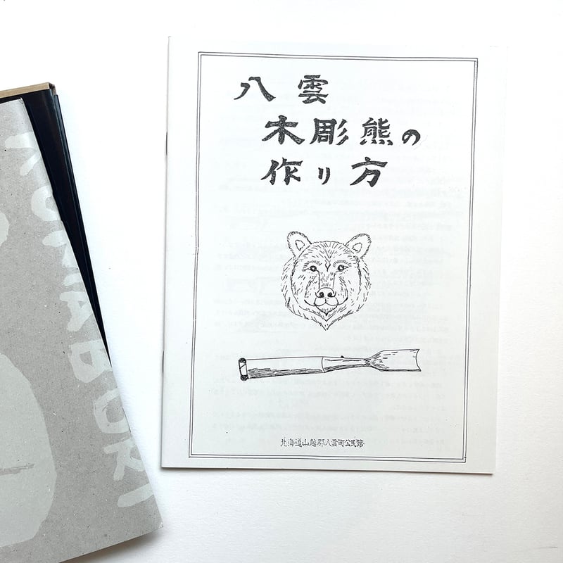 熊彫〜義親さんと木彫りの熊〜』新装版 | URESICA
