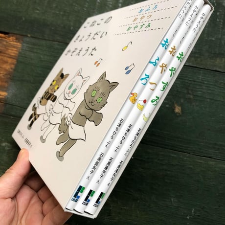 『こねこの きょうだい かぞえうた』