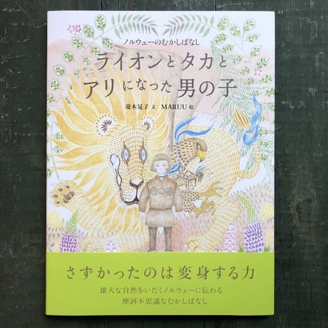 『ライオンとタカとアリになった男の子』MARUU