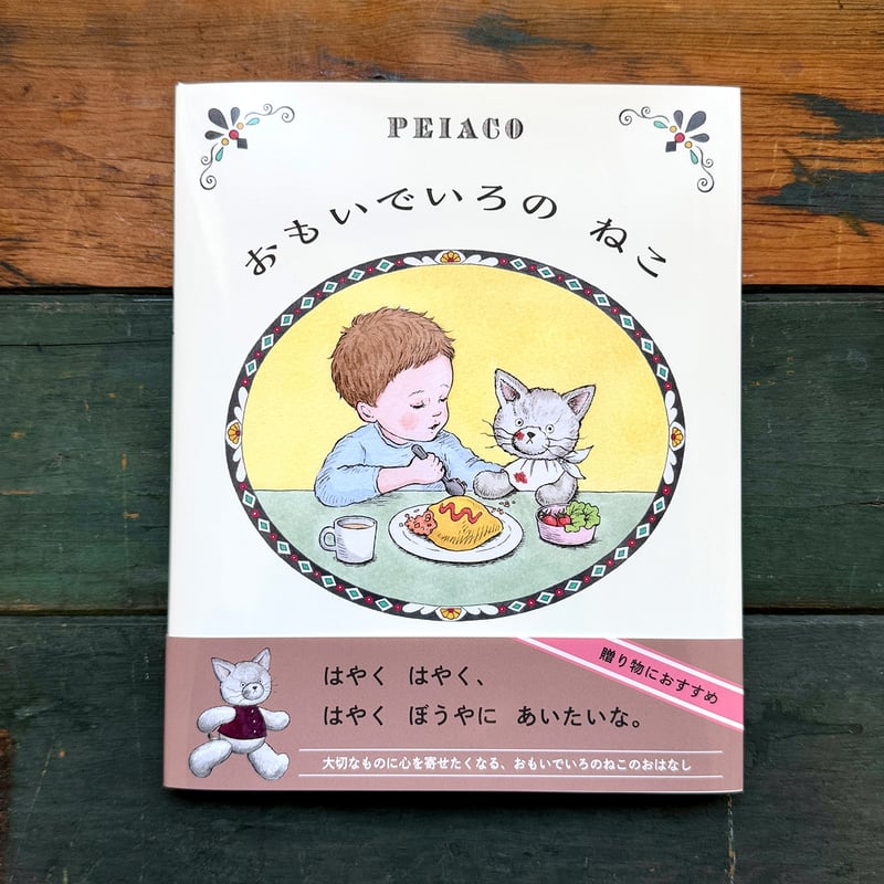 おもいでいろのねこ』PEIACO | URESICA