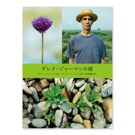 『デレク・ジャーマンの庭』