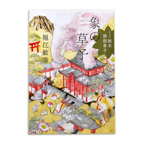 絵本 御伽草子『象の草子』MARUU 絵★サイン本