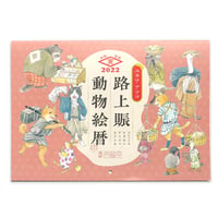 2022『路上賑動物絵暦』ユカワアツコ