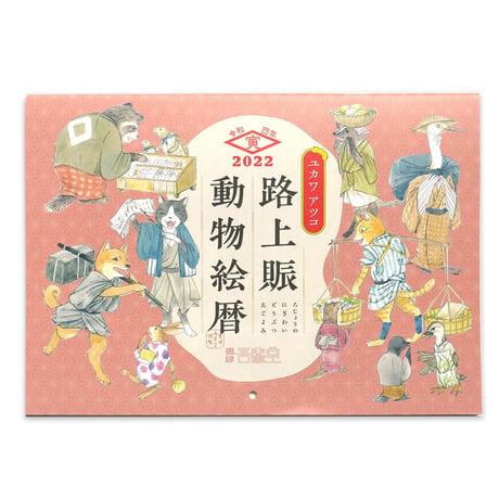2022『路上賑動物絵暦』ユカワアツコ