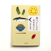 『食べごしらえ おままごと』石牟礼道子