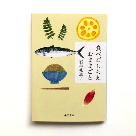『食べごしらえ おままごと』石牟礼道子