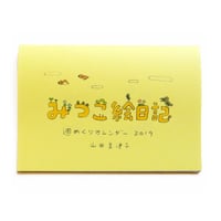 みつこ絵日記週めくりカレンダー2019
