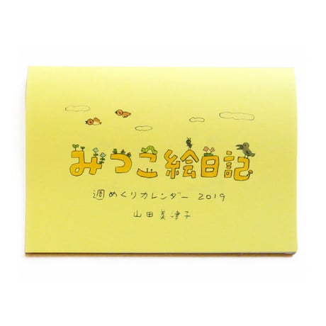 みつこ絵日記週めくりカレンダー2019