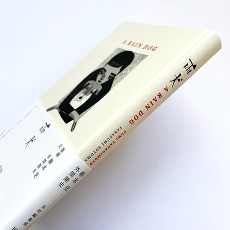 『雨犬』柳本史・外間隆史★サイン本