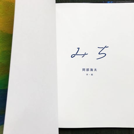 阿部海太『みち』