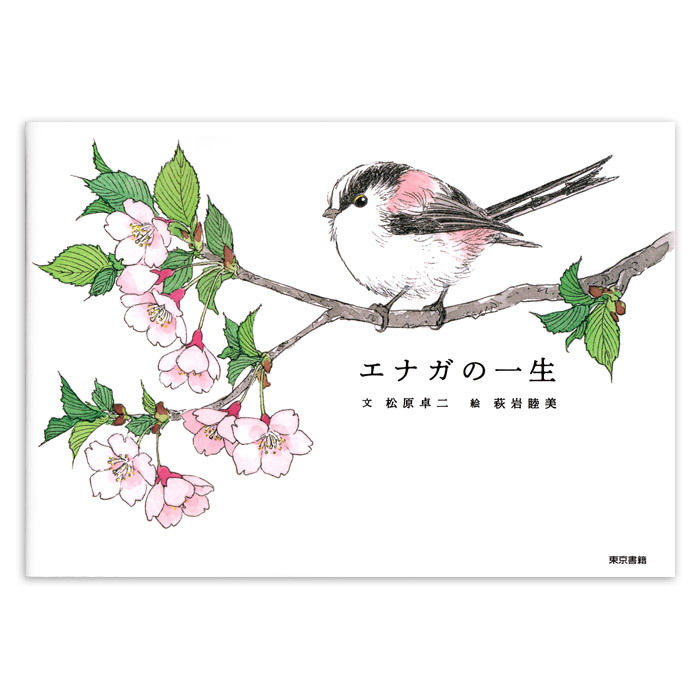 エナガの一生』 | URESICA