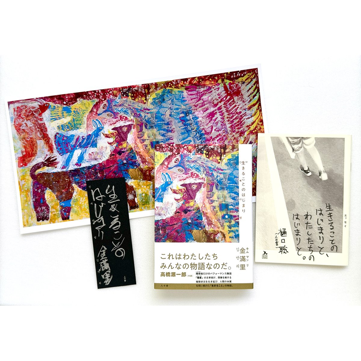 ミロコマチコ「生きることのはじまり」特大ポストカード | URESICA