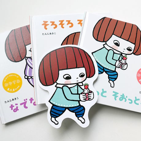 「せいかつ・えほん」たんじあきこ