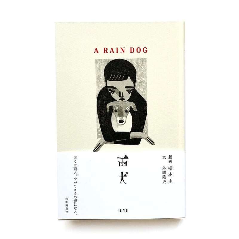 柳本史 額装木版画「RAIN DOG 柳本史 額装木版画「RAIN DOG