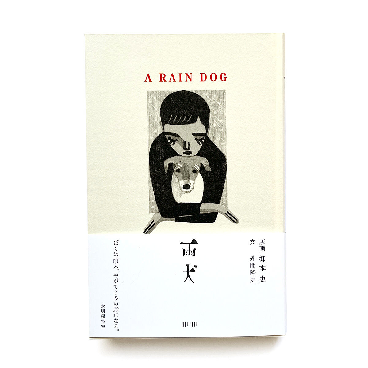 【絶版重版未定本】犬鷹大切物語 絶版重版未定本】犬鷹大切物語 絶版重版未定本】犬鷹大切物語