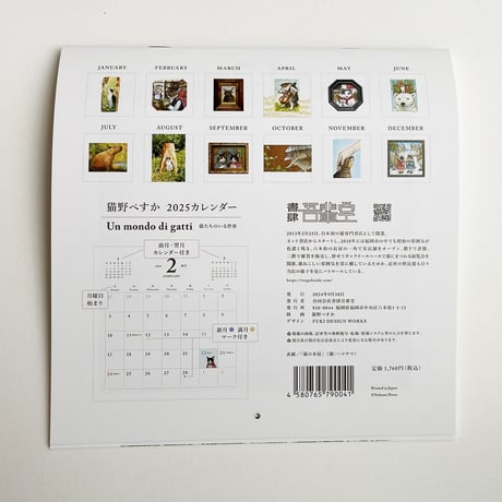 猫野ぺすか「Un mondo di gatti」2025カレンダー