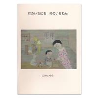 こみねゆら『町のいちにち　村のいちねん』
