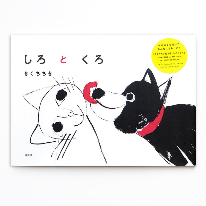 しろとくろ』きくちちき | URESICA