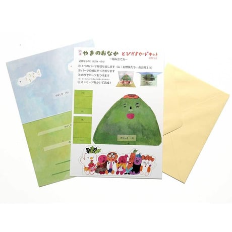 ちえちひろ「やまのおなか」とびだすカードキット