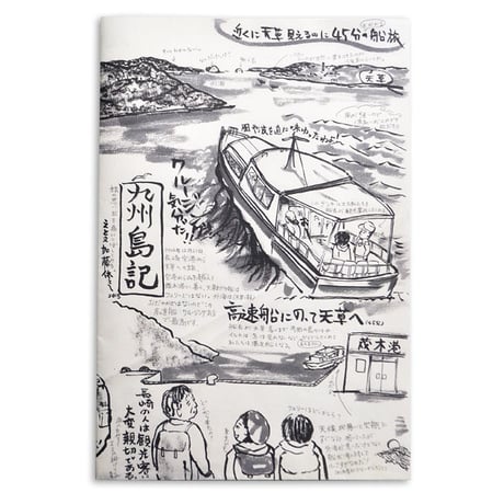 加藤休ミ「九州島記」