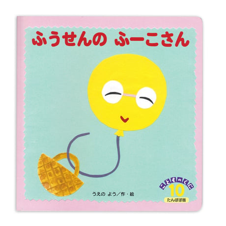 『ふうせんの ふーこさん』うえのよう