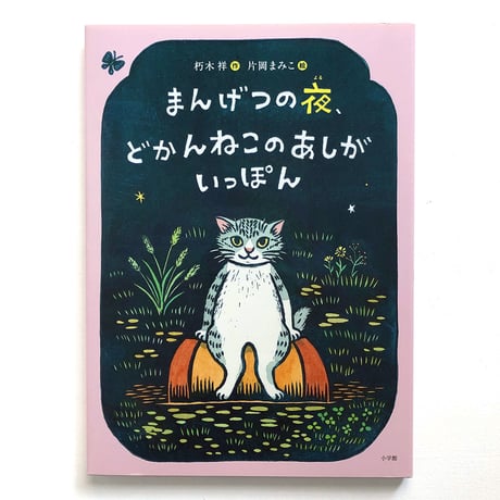 『まんげつの夜、どかんねこのあしがいっぽん』片岡まみこ