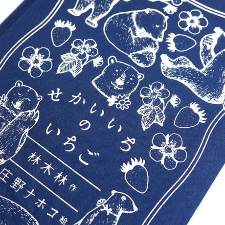 『せかいいちの いちご』特装版　庄野ナホコ
