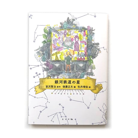 『銀河鉄道の星』