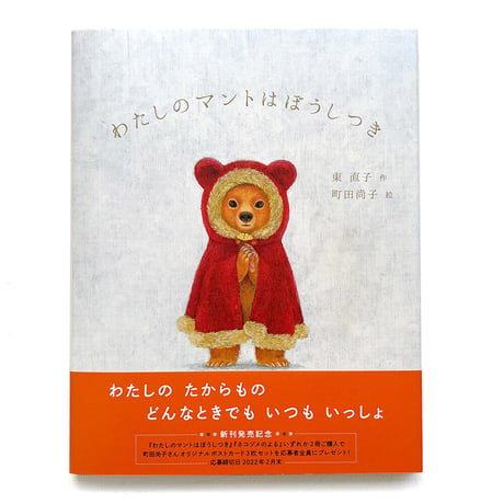 『わたしのマントはぼうしつき』町田尚子