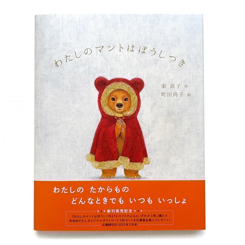わたしのマントはぼうしつき サイン本 他 絵本 5冊セット 絵本『わたしのマントはぼうしつき』 - メルカリ