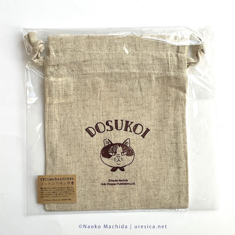 町田尚子「どすこいみいちゃんパンやさん」コットンリネン巾着 | URESICA