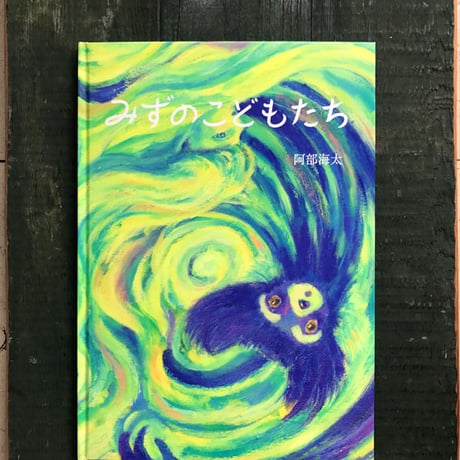 『みずのこどもたち』阿部海太