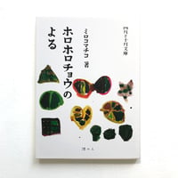 『ホロホロチョウのよる』ミロコマチコ