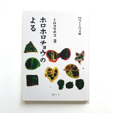 『ホロホロチョウのよる』ミロコマチコ