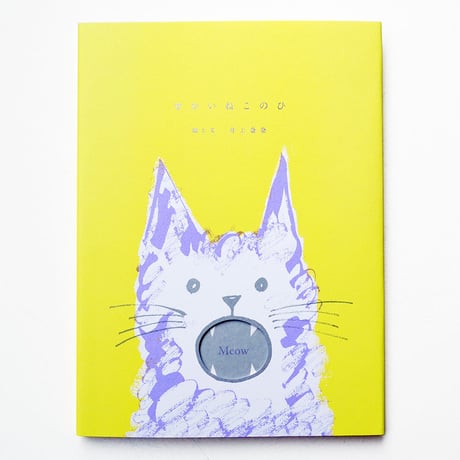 井上奈奈『せかいねこのひ』