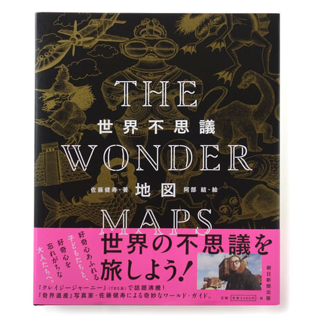 『世界不思議地図』佐藤健寿・阿部結