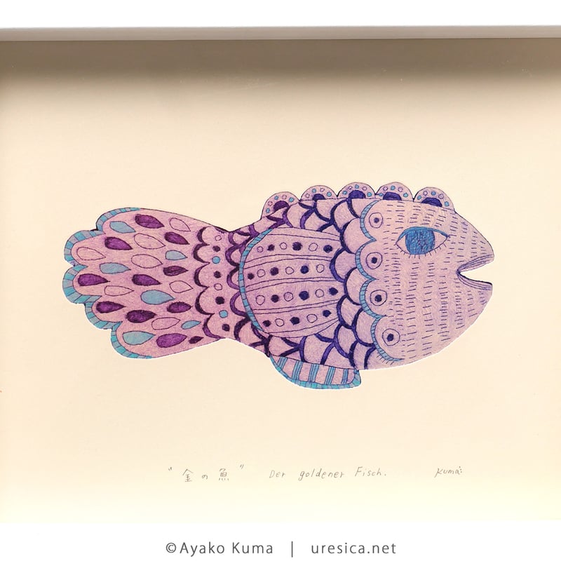 くまあやこ「金の魚」 | URESICA
