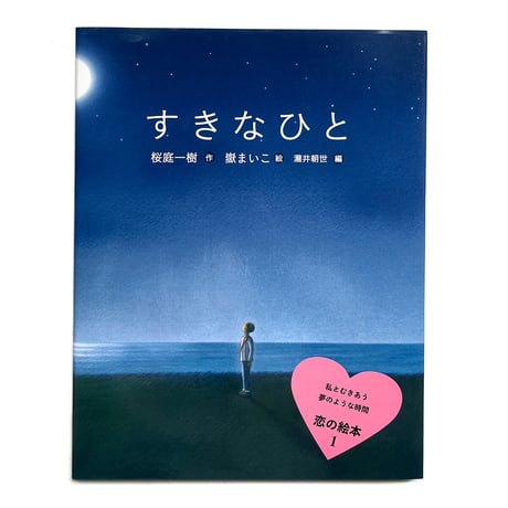 『すきなひと』嶽まいこ