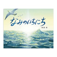 『なみのいちにち』阿部結