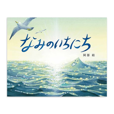 『なみのいちにち』阿部結