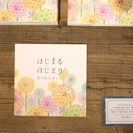 まつむらまいこ『はじまる はじまり』★サイン本