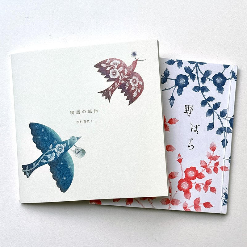 物語の旅路』松村真依子☆サイン本 | URESICA