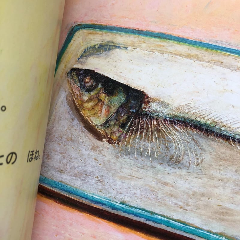 さかなをたべたあとのほね』加藤休ミ | URESICA